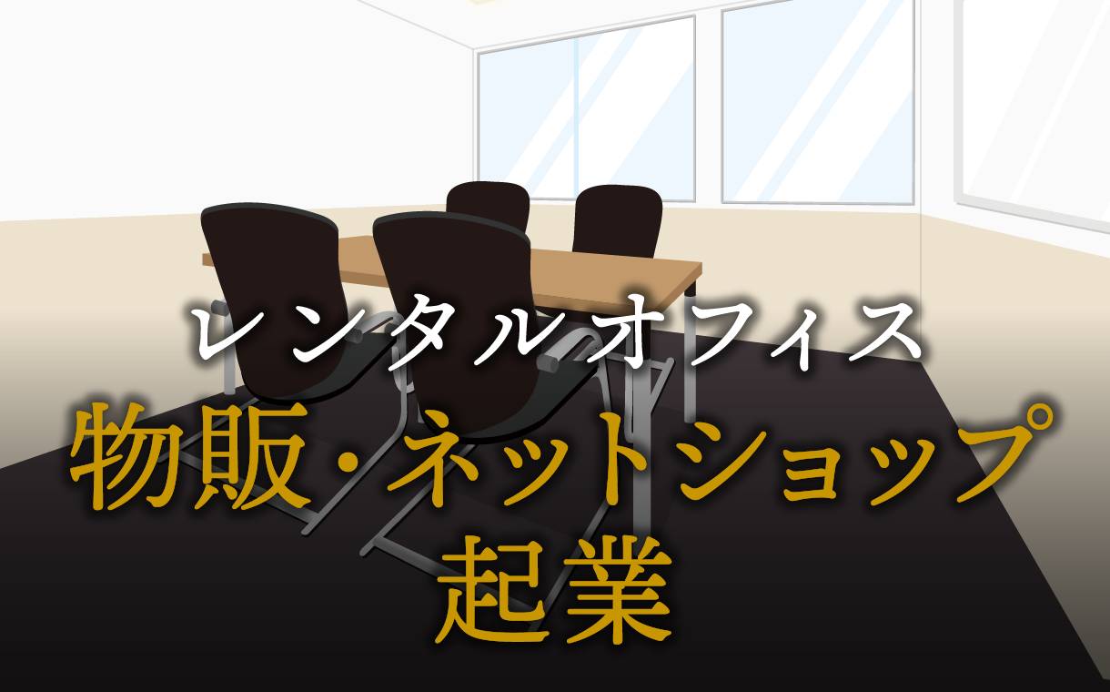 物販・ネットショップ運営者として起業する方法