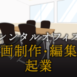 動画制作・編集者として起業する方法