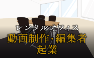 動画制作・編集者として起業する方法
