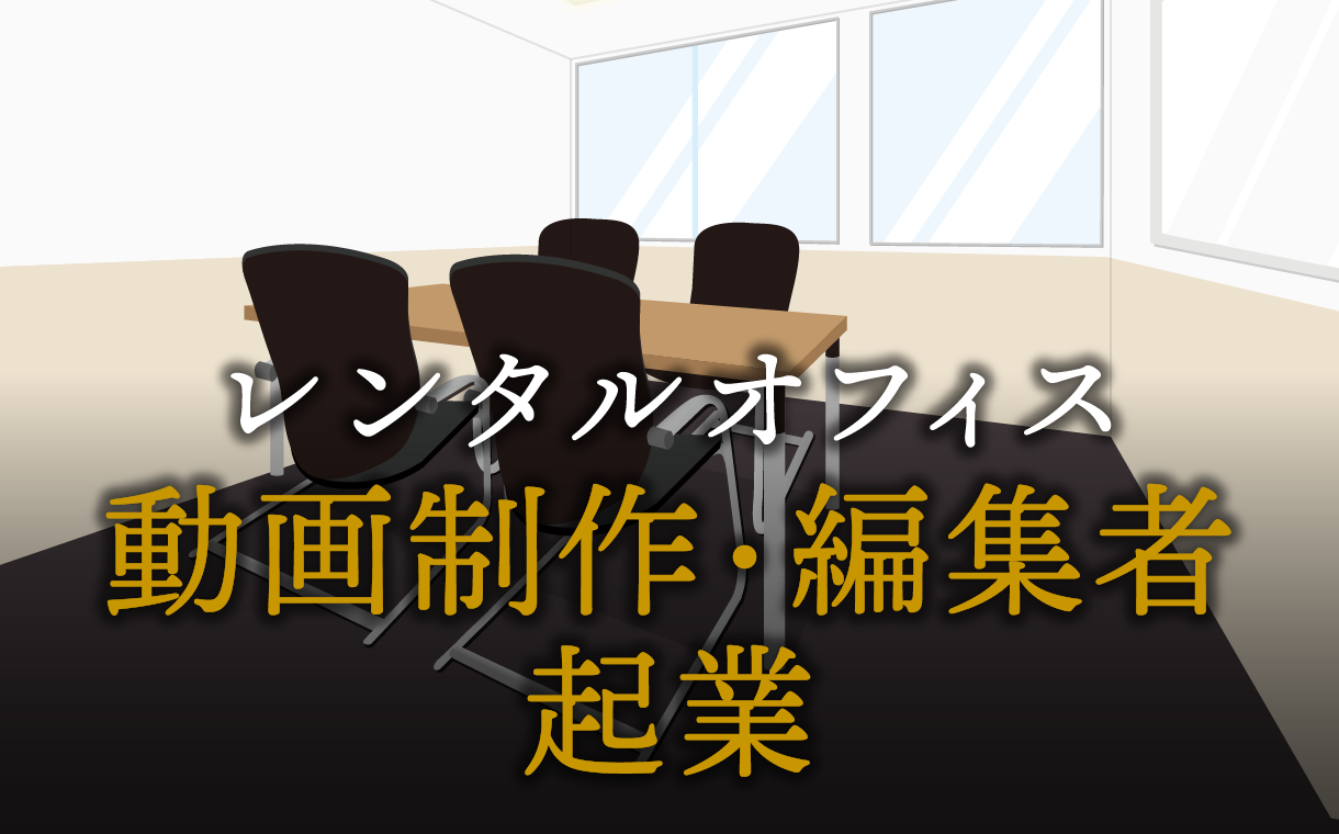 動画制作・編集者として起業する方法