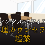 心理カウンセラーとして起業する方法