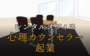 心理カウンセラーとして起業する方法
