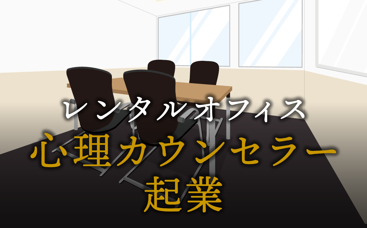 心理カウンセラーとして起業する方法