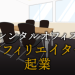 アフィリエイターとして起業する方法