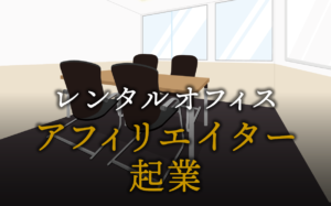 アフィリエイターとして起業する方法