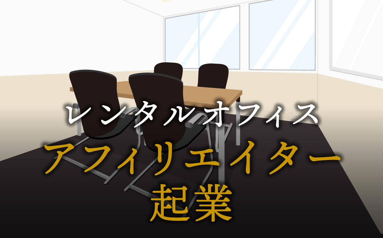 アフィリエイターとして起業する方法