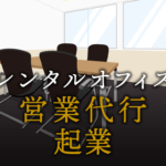 営業代行として起業する方法