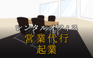 営業代行として起業する方法