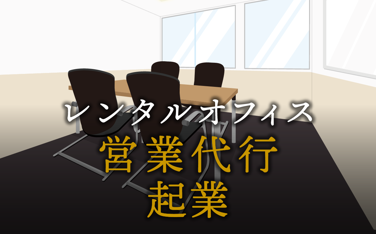 営業代行として起業する方法