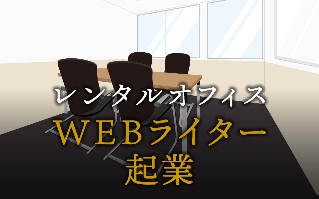 WEBライターとして起業する方法