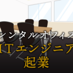 ITエンジニアとして起業する方法