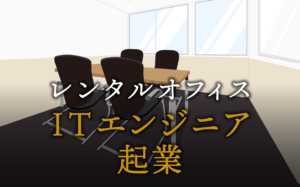 ITエンジニアとして起業する方法
