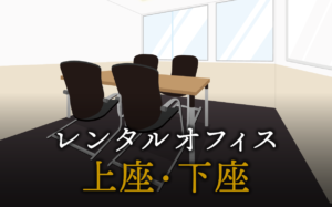 シーンごとの上座・下座マナー
