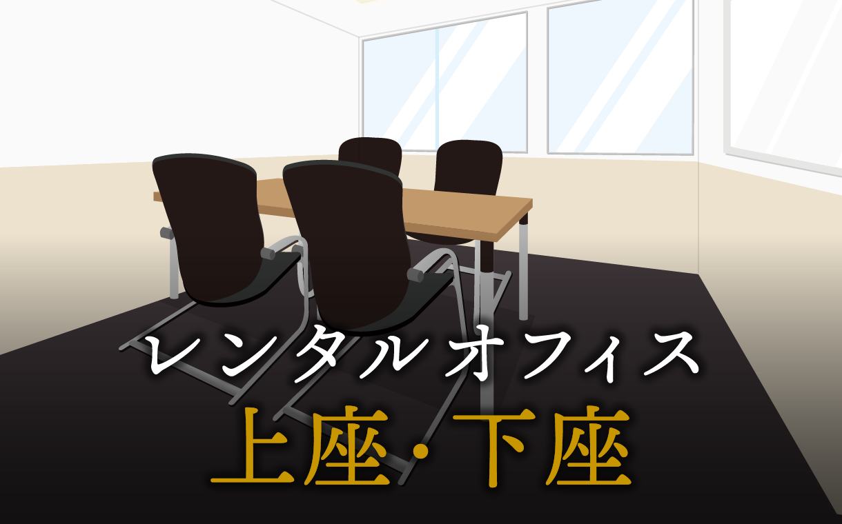シーンごとの上座・下座マナー
