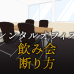 職場の飲み会の上手な断り方