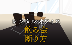 職場の飲み会の上手な断り方