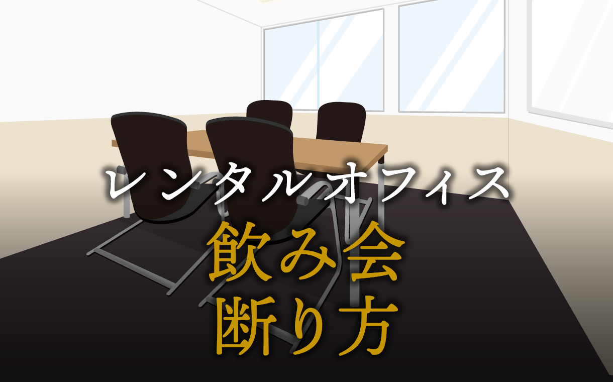 職場の飲み会の上手な断り方