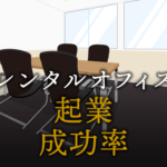 起業の成功率はどれくらい？成功しやすい業種とは？