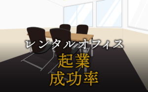 起業の成功率はどれくらい？成功しやすい業種とは？