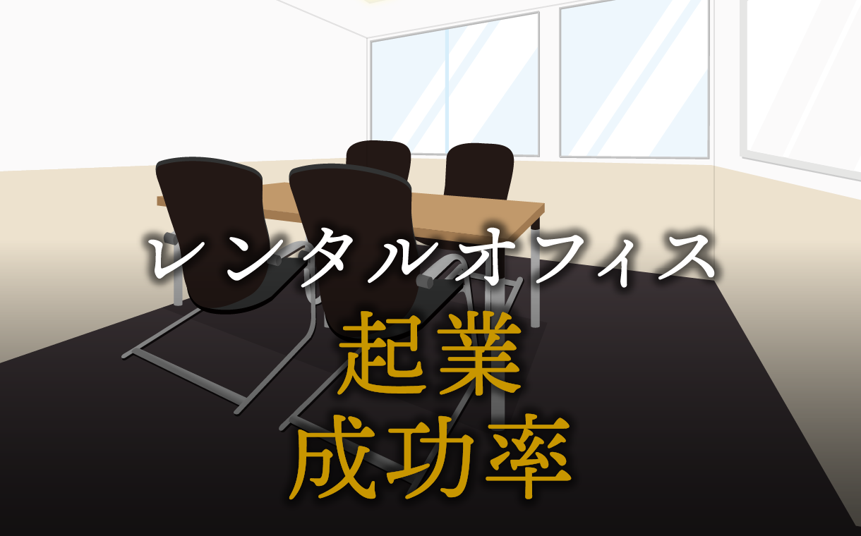 起業の成功率はどれくらい？成功しやすい業種とは？