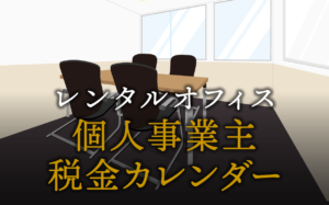 個人事業主の納税がひと目でわかる税金カレンダー