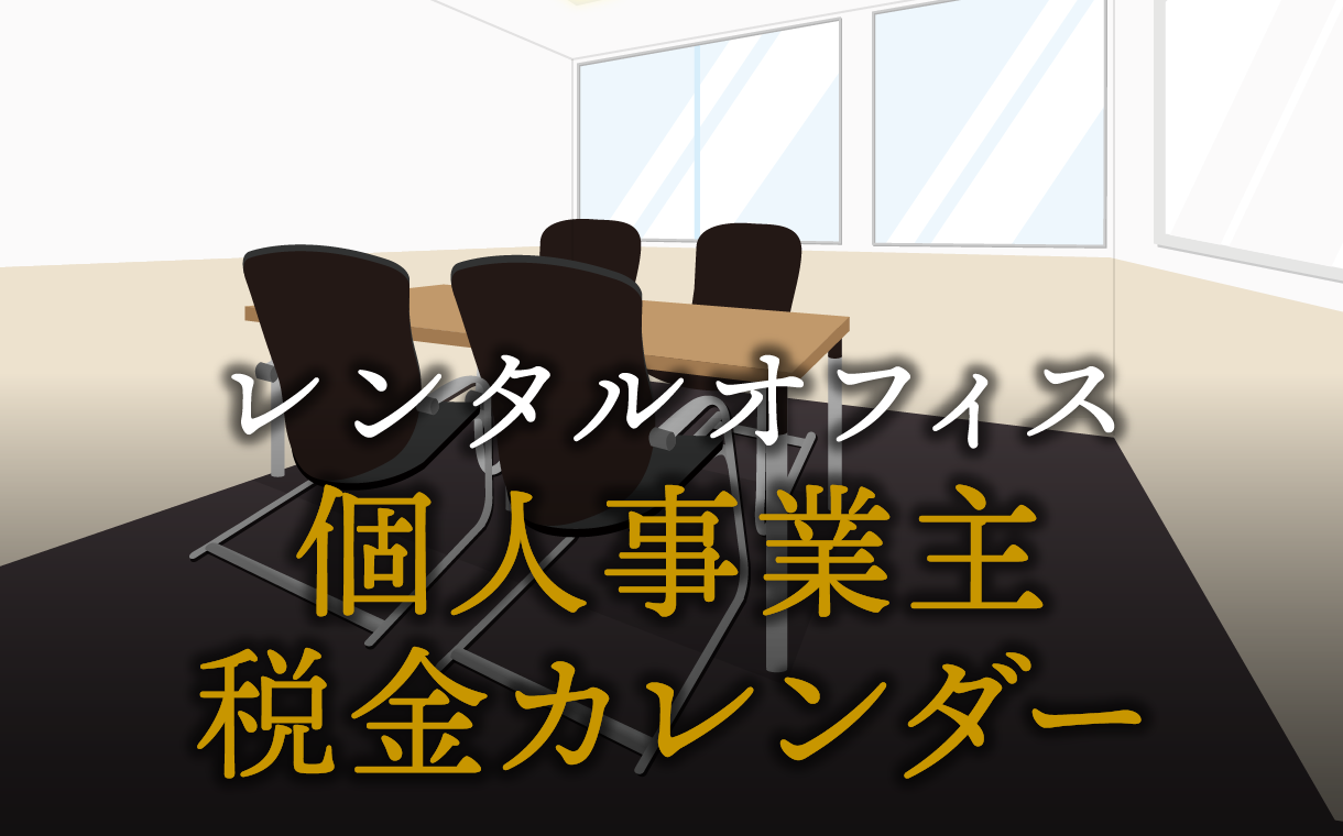 個人事業主の納税がひと目でわかる税金カレンダー