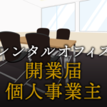 個人事業主が知っておきたい開業届