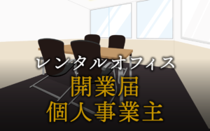 個人事業主が知っておきたい開業届