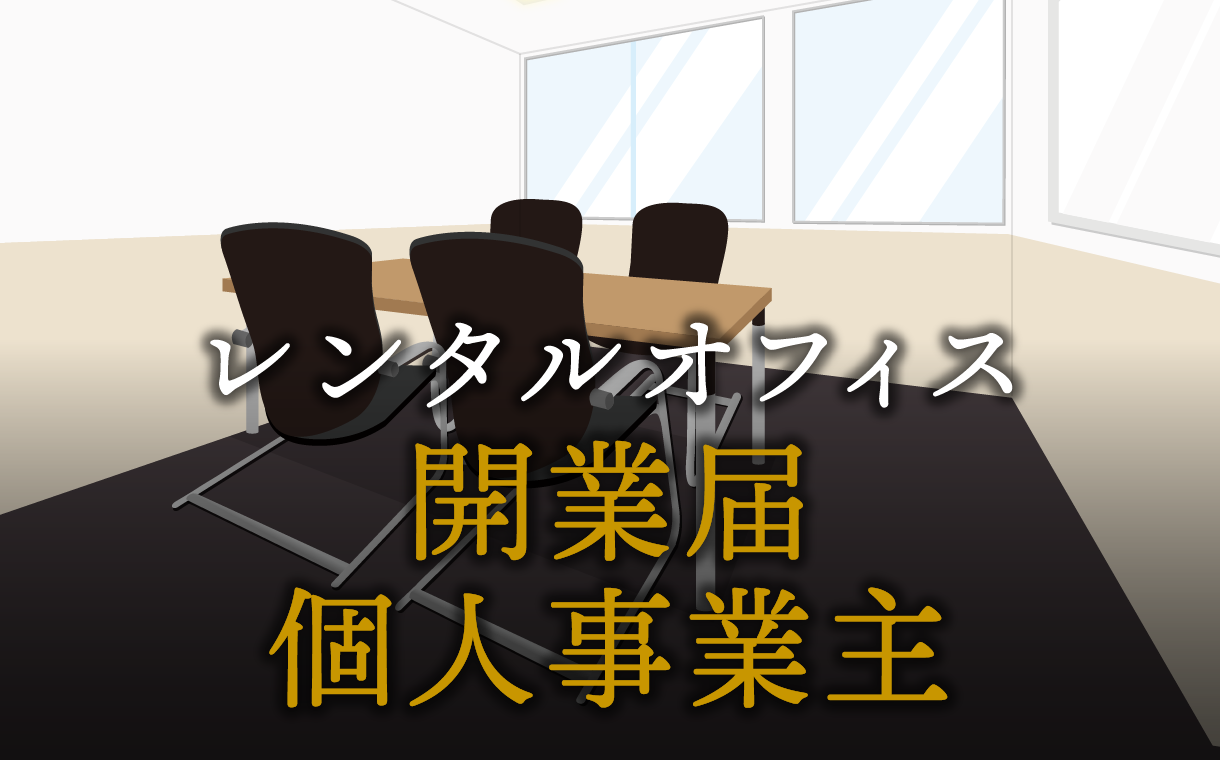 個人事業主が知っておきたい開業届