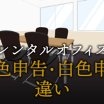 青色申告と白色申告の違いとは？
