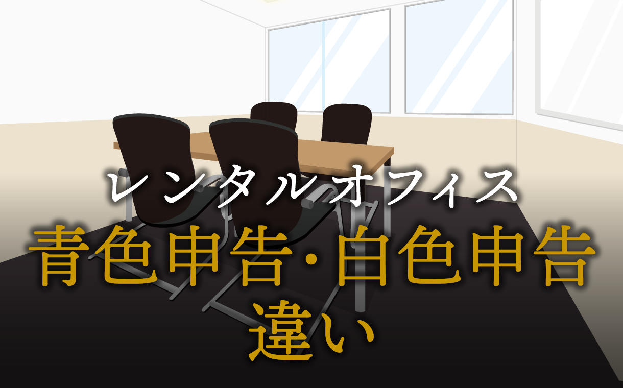 青色申告と白色申告の違いとは？