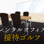 初めての接待ゴルフで気を付けたいポイント