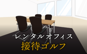 初めての接待ゴルフで気を付けたいポイント