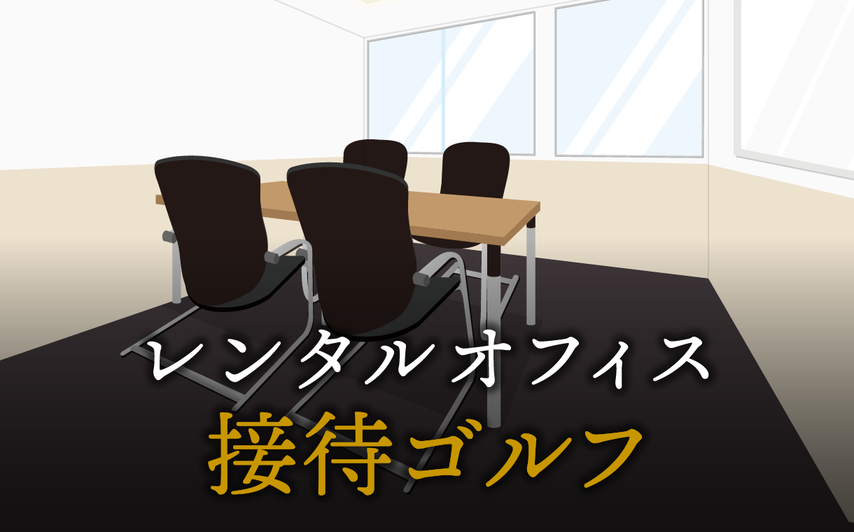 初めての接待ゴルフで気を付けたいポイント