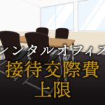 接待交際費の上限はいくら？個人事業主、中小企業、大企業での違いについて解説