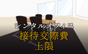 接待交際費の上限はいくら？個人事業主、中小企業、大企業での違いについて解説