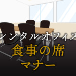 接待などの食事の際に知っておきたい席次ルールやマナー