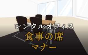 接待などの食事の際に知っておきたい席次ルールやマナー