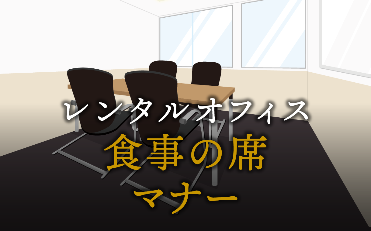 接待などの食事の際に知っておきたい席次ルールやマナー