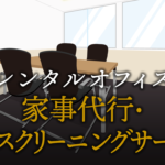 家事代行・ハウスクリーニングサービスで起業する方法