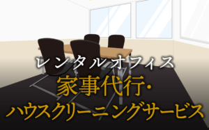 家事代行・ハウスクリーニングサービスで起業する方法