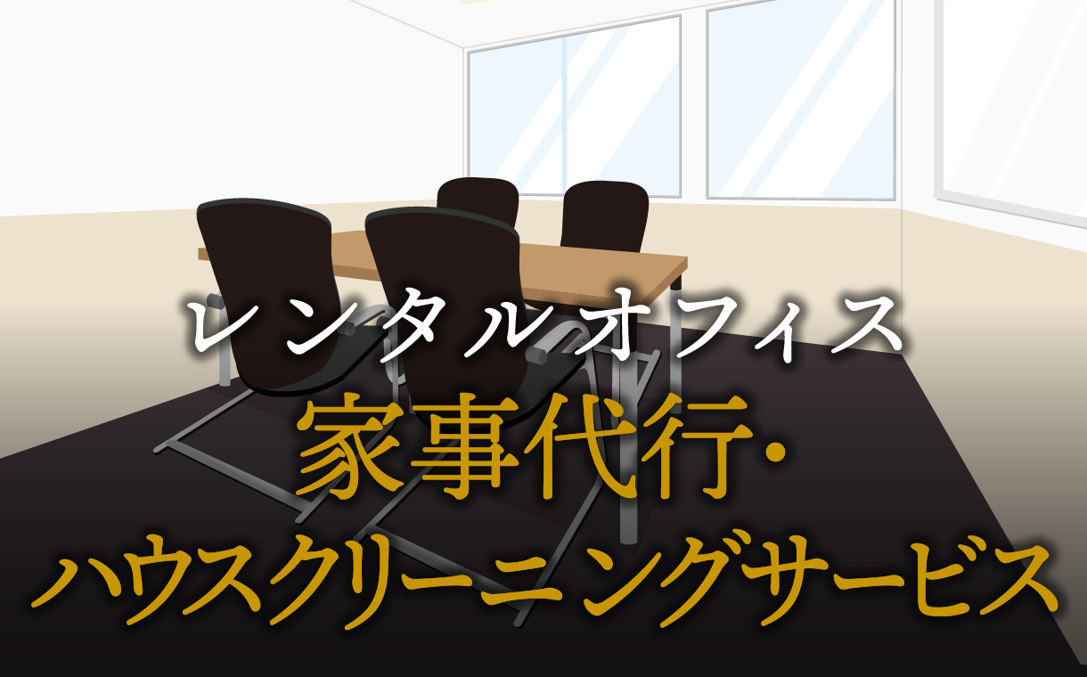 家事代行・ハウスクリーニングサービスで起業する方法