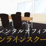 オンラインスクールで起業する方法