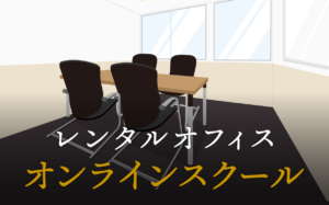 オンラインスクールで起業する方法