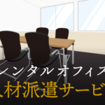 人材派遣サービスで起業する方法