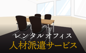 人材派遣サービスで起業する方法