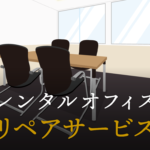 リペアサービスで起業する方法
