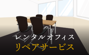 リペアサービスで起業する方法