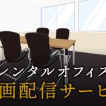 動画配信サービスで起業する方法