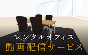 動画配信サービスで起業する方法